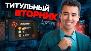 ТИТУЛЬНЫЙ ВТОРНИК!! $10000 ПРИЗОВ!! 01.09.2026 Контроль 5+0. TT