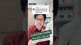  อาการปวดไหล่ที่เอี้ยวไม่ได้ และยาแก้ปวดไม่ช่วย อาจเกิดจากสาเหตุอะไรบ้าง 