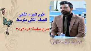 علوم الجزء الثاني للصف الثاني متوسط صفحة 36و37و38 