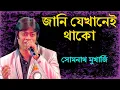 Lagu Jani Jekhanei Thako(জানি যেখানেই থাকো) Kishore Kumar Bangla Song | Somnath Mukherjee | Live Concert