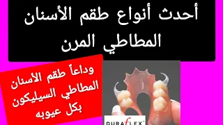 بشرى سارة لمرتدى طقم الأسنان تركيبات الأسنان المتحركة الكاملة و الجزئية 