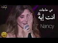 Nancy Ajram- Fi hagat \u0026 Enta Eih (2025) | نانسي عجرم - في حاجات و انت ايه - لايف في قرطاج