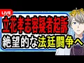 Lagu 【立花孝志起訴】保釈も絶望的か…実は自白を撤回する可能性も見えてきました【かなえ先生の解説】