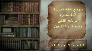 الأستاذ الدكتور احمد زكريا الشلق عضو المجمع 