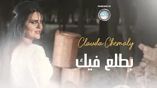                                كلودا الشمالي   بطلع فيك دندنها