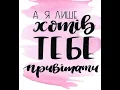 Арсен Мірзоян- Я лише хотів тебе привітати