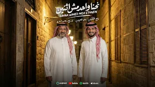 نحنا واحد مش اثنين  مصدر لارياح  رافع العكوكي   مامو العزومي   توزيع رجب استريو                  دندنها