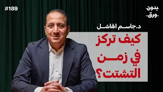 أسرار الدماغ كما يشرحها عالم أعصاب | د.جاسم الهاشل | بودكاست بدون ورق