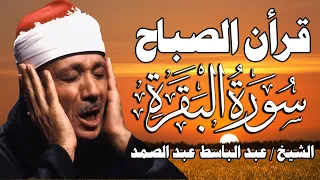 قرآن الصباح سورة البقره ☀ قران كريم بصوت جميل جدا💚لحفظ وتحصين المنزل وجلب البركه- Surah Al-Baqara