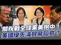 Download Lagu 關稅戰全球棄美抱中！美國優先淪貿易孤島？【大大平評理】2024.08.24 平秀琳、雷倩