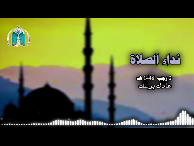 ⁣نداء الصلاة  2 رجب  1446هـ