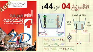 حل التمرين 04 ص 44 من الكتاب المدرسي فيزياء 4 متوسط 