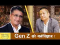 Download Lagu Gen X, Gen Y, Gen Z र Gen A को मनोबैज्ञानिक विश्लेषण ! डा. नवराज केसी- वालरोग विशेषज्ञ
