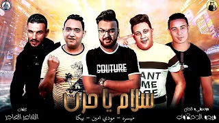 مهرجان سلام يا حزن حمو بيكا مودي امين ميسره موسيقي والحان فيجو الدخلاوي 2019 