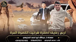 جديد اغنية اربع رفايق اصقرة شرابين القهوة المرة محمد البصيلي 2022 