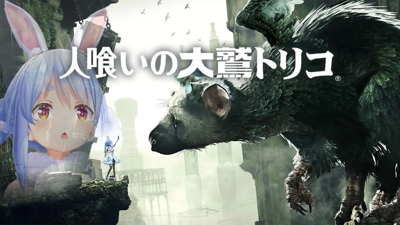 【人喰いの大鷲トリコ】人喰いの大鷲トリコとVtuber兎田ぺこら。ぺこ！【ホロライブ/兎田ぺこら】