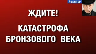 ЖДИТЕ!  КАТАСТРОФА  БРОНЗОВОГО  ВЕКА - СУТЬ  НАШИХ  ДНЕЙ?..   #веллер  15 08 2026