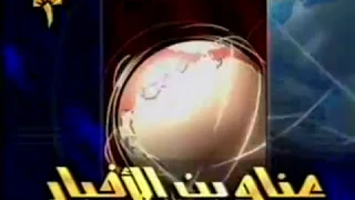عناوين الاخبار 20 يوليو 2005 على القناة الاولى بالتليفزيون المصري 