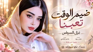 بعدنا صغار وشيبنا   ضيم الوقت تعبنا    اغاني طرب      غزل السواس   مطلوبه اكترشيء  دندنها