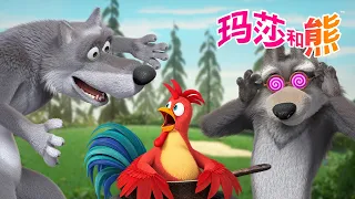 玛莎和熊 🐻👱‍♀️ 如果狼饿了怎么办？🍳 儿童动画片 | Masha and the Bear