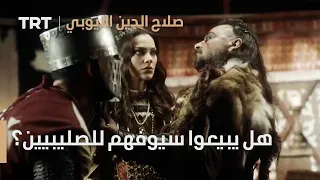 صلاح الدين الأيوبي الحلقة 7 هل يبيعوا سيوفهم للصليبيين 