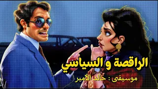                   الراقصة و السياسي دندنها