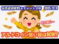【ビットコインキャッシュ、狙い目か？！】本日の相場分析は「BTC・BCH・ETH・ALT」2025/12/8