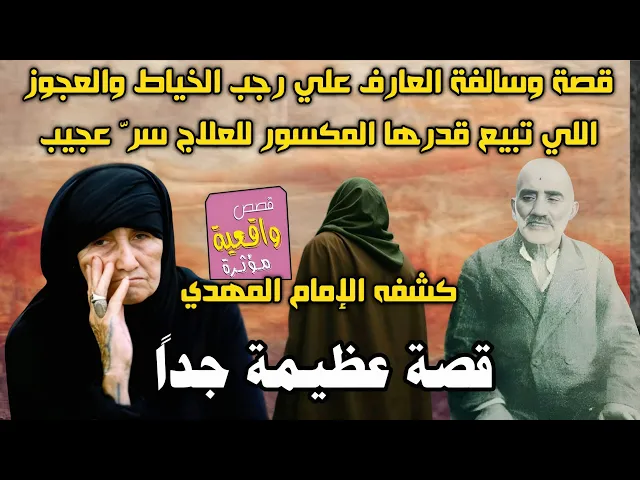⁣قصة وسالفة العارف علي رجب الخياط والعجوز اللي تبيع قدرها المكسور للعلاج سرّ عجيب كشفه الإمام المهدي