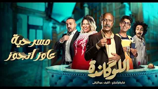 مسرحية اللوكاندة عاوز اتجوز El Lokanda Eps8 