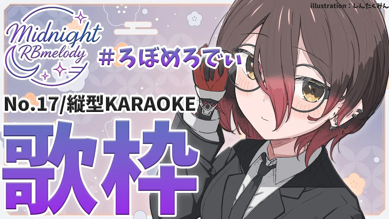 【 縦型/歌枠】NO17💜懐かしい歌からたのしんじゃお っ🎤ろぼめろでぃ～ Midnight RBmelody  🎶 【ホロライブ/ ロボ子さん #ろぼめろでぃ】
