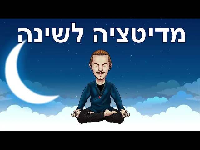 תמונה מתוך מדיטציה לשינה
