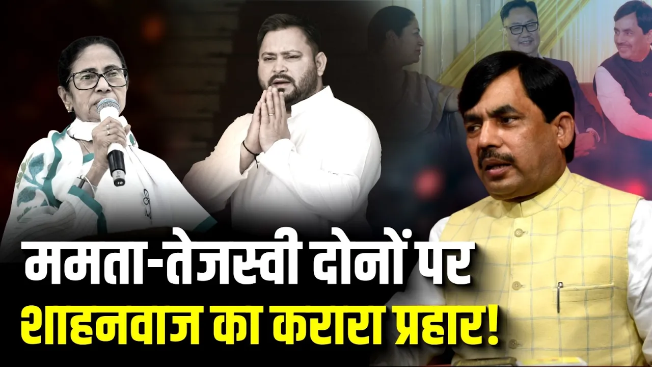 Shahnawaz Hussain का डबल पॉलिटिकल अटैक, Tejashwi और Mamata दोनों पर साधा निशाना!