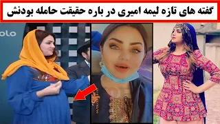 صحبت های لیمه امیری در باره خبر حامله بودنش Lema Amiri 