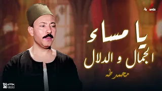 يا مساء الجمال والدلال محمد طه 