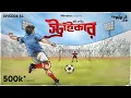 Download Lagu #GoppoMirerThek Ep 54 | Striker | Moti Nandi | Mir, Rwitobroto