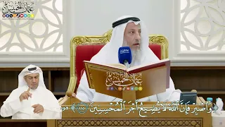        واصبر فإن الله لا يضيع أجر المحسنين    عثمان الخميس دندنها