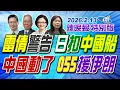 Lagu 雷倩警告 日扣中國船【辣晚報特別版】20260213@中天電視CtiTv