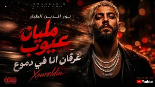 نور الدين الطيار   مليان عيوب   غرقان انا في دموع                              دندنها
