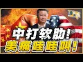 Download Lagu 《谦言谦语》赖岳谦 公开版  | 中打软肋！美痛哇哇叫！