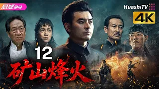 🔥《矿山烽火》12 | 一众实力派演绎乱世护矿，尽显民族风骨 | #悬疑电视剧 #战争 |  陈龙 / 桑叶红 / 鲍国安【捷成华视悬疑剧场】