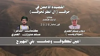 نانا   القصيده الأجمل في حرف   ال انظر تحرف  كلمات مسلم مدورك العمري   اداء دبلان العمري صوت الريف   دندنها