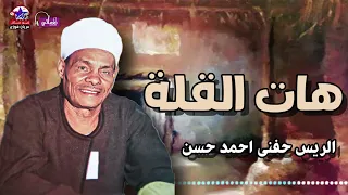 الريس حفني احمد حسن     هات القلة      دندنها