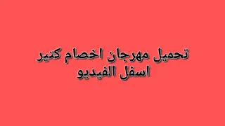 تحميل مهرجان اخصام كتير  حمو بيكا      دندنها