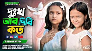 Dukkho Ar Dibi Koto | দুঃখ আর দিবি কত | বাংলা কষ্টের গান | Singer Rabiya | Ns Music Company |