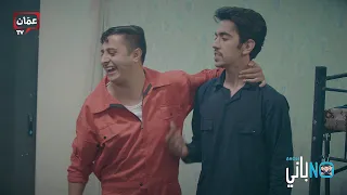 نوباني شو   الحلقة       السجن    دندنها