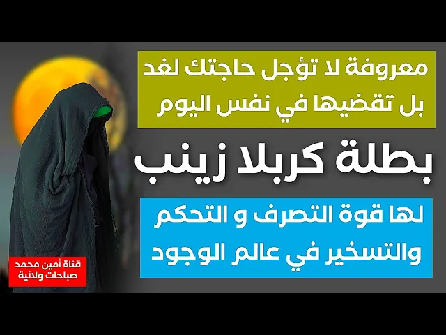 ⁣معروفة لا تؤجل حاجتك لغد بل تقضيها في نفس اليوم لها قوة التحكم والتصرف في عالم الوجود السيدة زينب