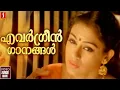 Download Lagu മനോഹര കാലഘട്ടത്തിലെ അതിമനോഹരമായ പാട്ടുകൾ | Malayalam Evergreen Songs | #evergreenhits