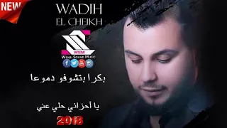 يا احزاني حلي عني    بكرا بتشوفو دموعا وديع الشيخ من حفلة مطعم ناي دندنها