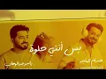 ياسر عبد الوهاب - Al-Wahab & Al-Majid - Bas Anti 7elwah [Bas Anti 7elwah] - 2024