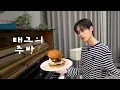 Download Lagu [태그의 주방] 365일 중 딱 하루만 먹을 수 있는 수제 햄버거🍔 | EP.2 예담편 | ONE PACT MP3